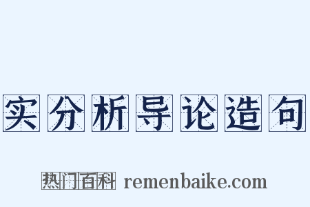 实分析导论造句是什么意思的图片